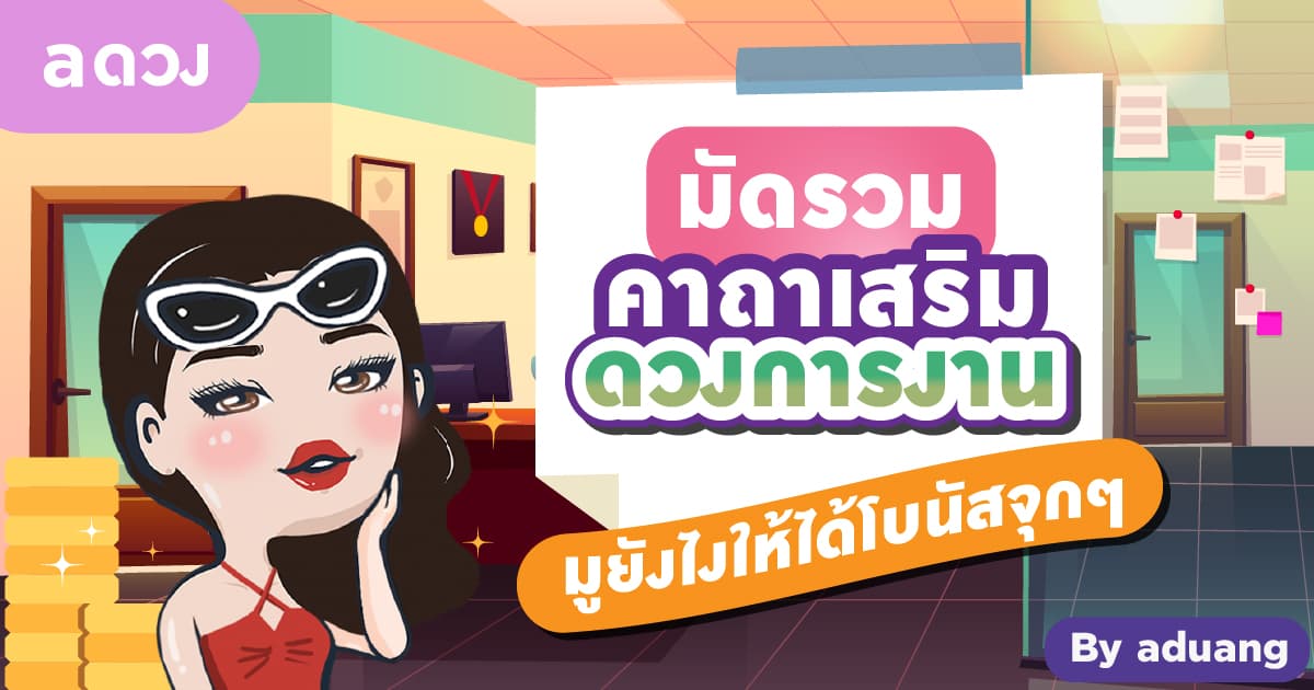 มัดรวมคาถาเสริมดวงการเงิน มูยังไงให้ได้โบนัสจุกๆ !! by aduang
