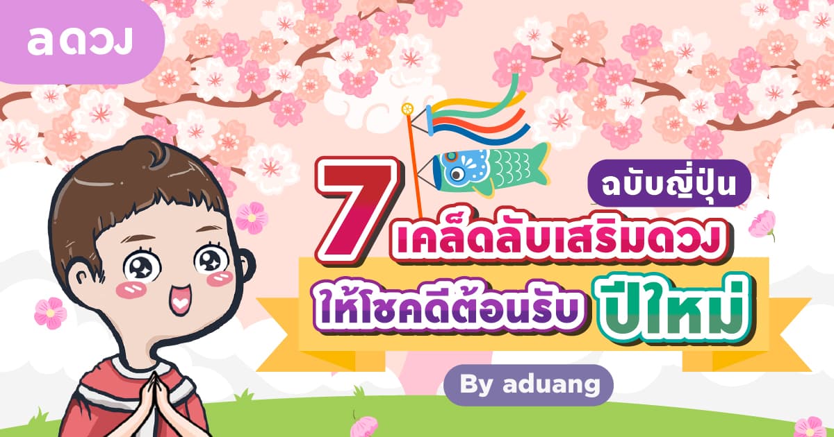 7 เคล็ดลับเสริมดวง ให้โชคดีต้อนรับปีใหม่ ฉบับญี่ปุ่น by aduang