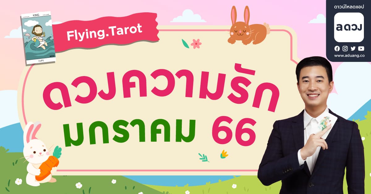 ราศีไหน ปีใหม่ มีแฟนใหม่! เช็กดวงความรักเดือนมกราคม 2566 โดย Flying.tarot
