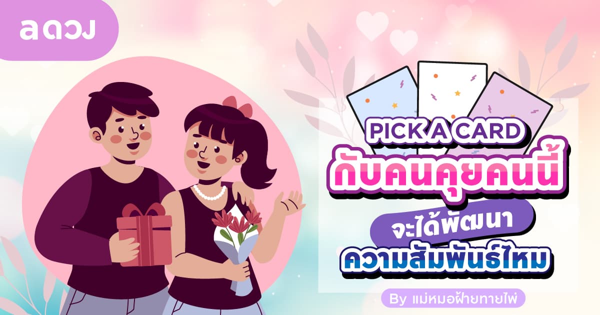 Pick a Card กับคนคุยคนนี้ จะได้พัฒนาความสัมพันธ์ไหม