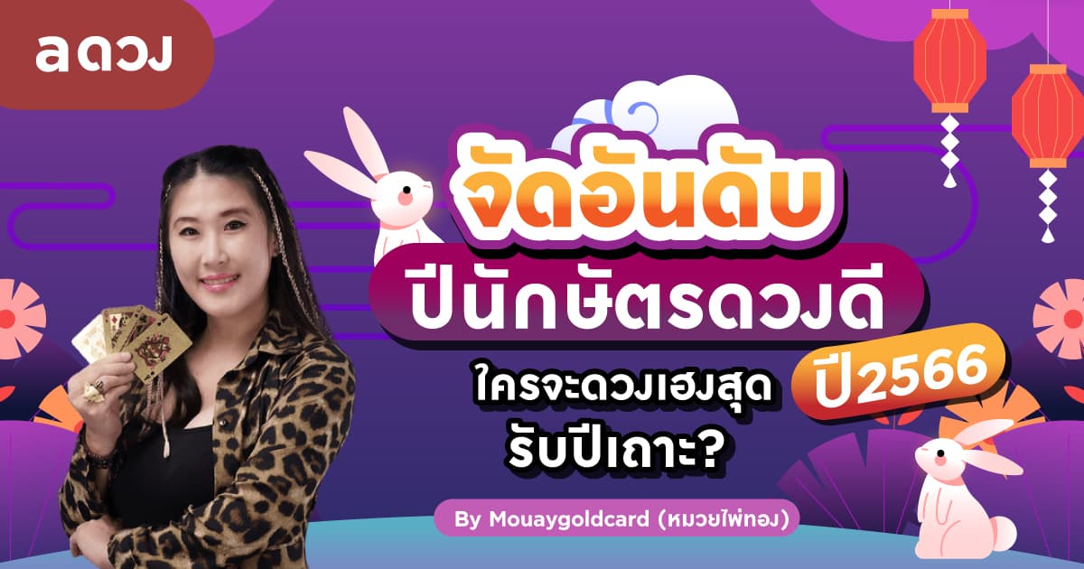 จัดอันดับปีนักษัตรดวงดี ปี 2566 ใครจะดวงเฮงสุดรับปีเถาะ? by Mouaygoldcard (หมวยไพ่ทอง)