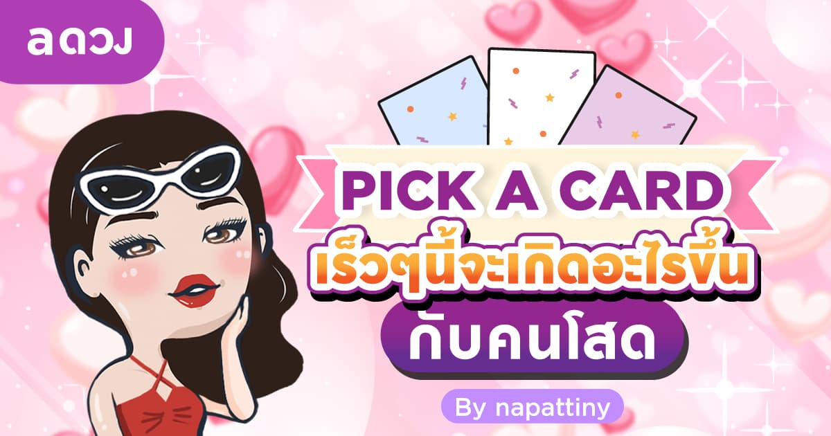 Pick a Card เร็ว ๆ นี้จะเกิดอะไรขึ้นกับคนโสด
