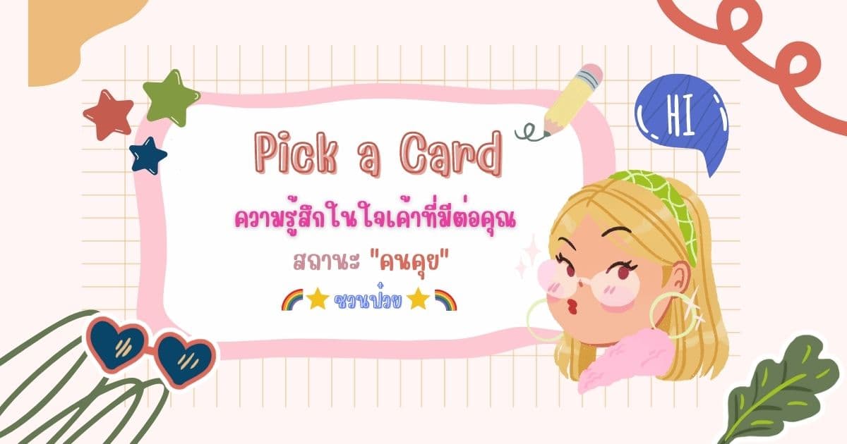 Pick a Card ความรู้สึกในใจเค้าที่มีต่อคุณ สถานะ “คนคุย”