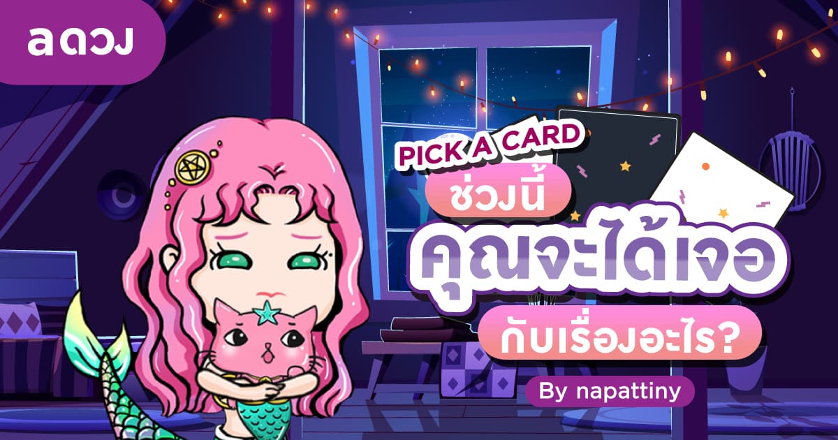 Pick a Card ช่วงนี้ คุณจะได้เจอกับเรื่องอะไร