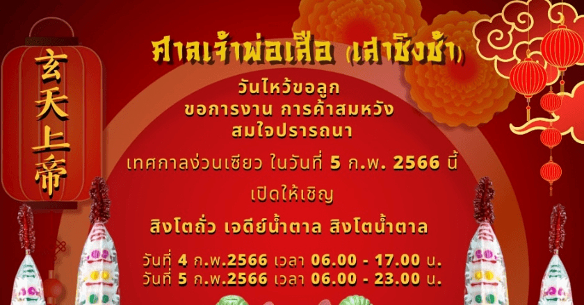 ไหว้ตั่วเหล่าเอี้ย ขอพรการงาน การค้า ให้ปัง!!! ศาลเจ้าพ่อเสือ เสาชิงช้า