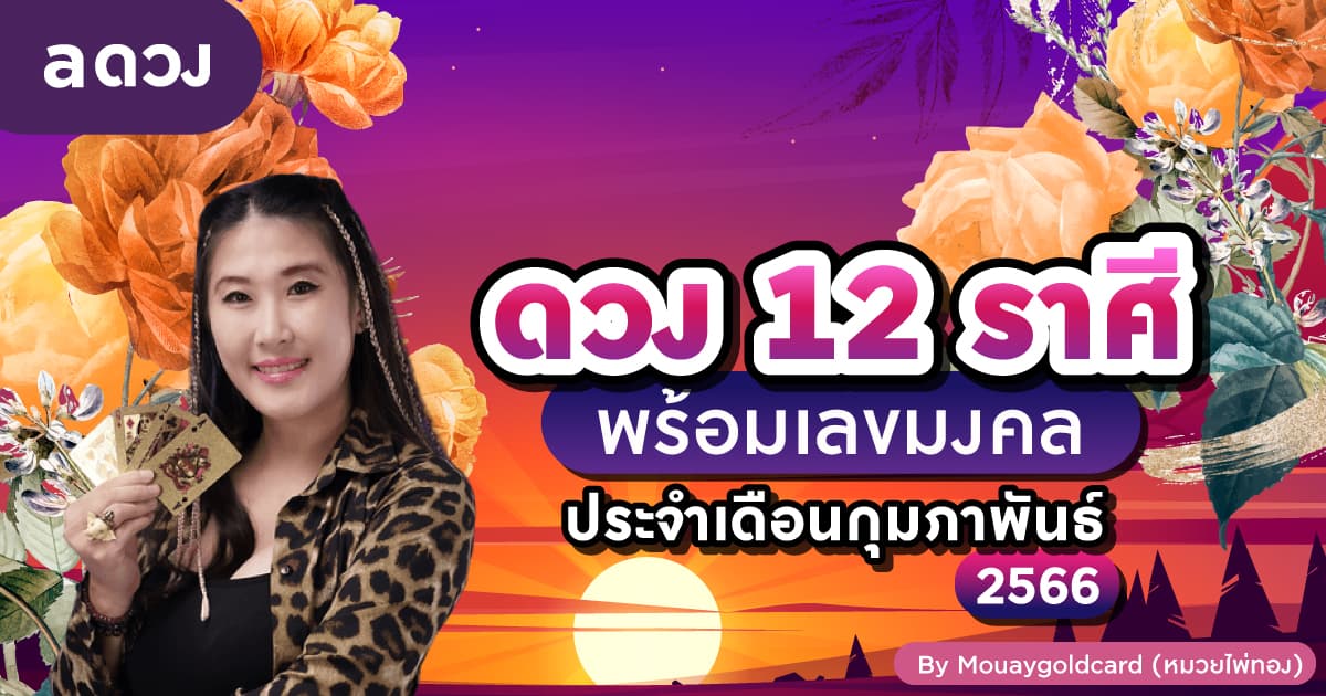 เผยดวง 12 ราศี พร้อมเลขมงคล ประจำเดือนกุมภาพันธ์ 2566 by Mouaygoldcard (หมวยไพ่ทอง)