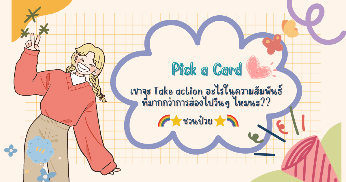 เขาจะ Take action อะไรในความสัมพันธ์ที่มากกว่าการส่องไปวันๆ ไหมนะ??