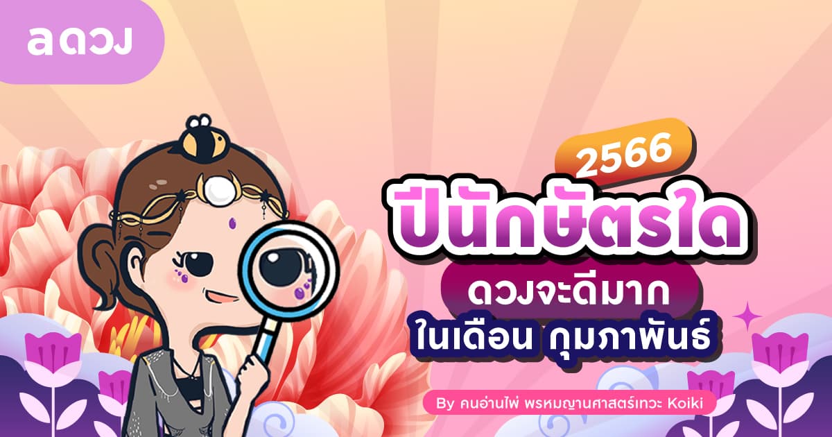 ปีนักษัตรใด ดวงจะดีมากในเดือน กุมภาพันธ์ 2566 นี้