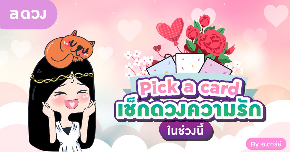 Pick a Card เช็กดวงความรักในช่วงนี้