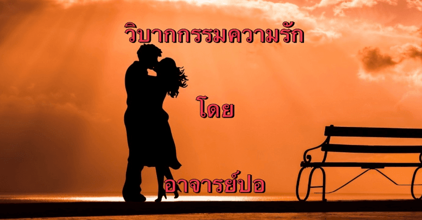 วิบากกรรมความรักมีไหมสัญญากรรมความรักมีหรือเปล่า