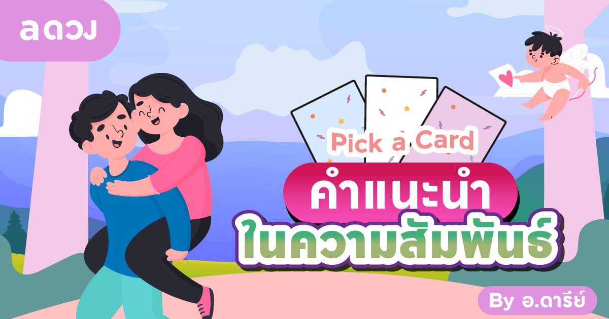 Pick a Card คำแนะนำในความสัมพันธ์