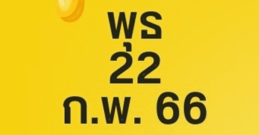 ดวงรายวัน 22 กุมภาพันธ์ 2566