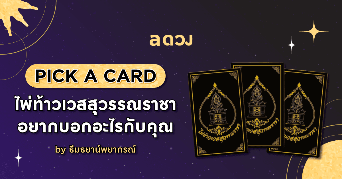 PICK A CARD ไพ่ท้าวเวสสุวรรณราชา อยากบอกอะไรกับคุณ