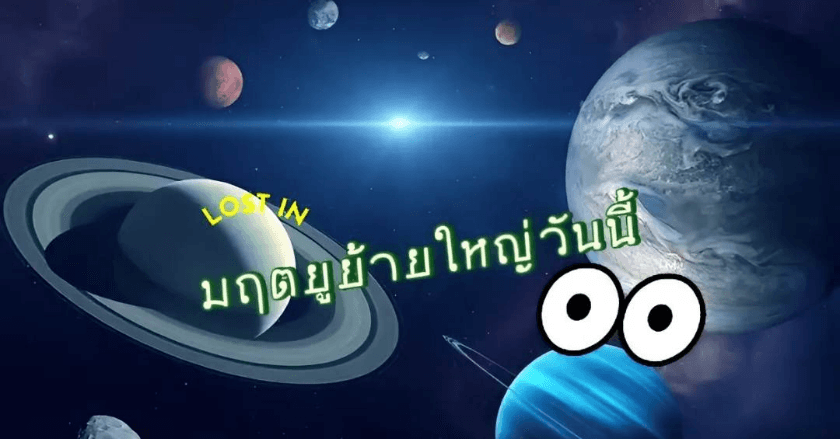 การทำความดีแทนการไหว้ดาวในช่วงมฤตยูย้ายราศี  8 มีนาคม 2566