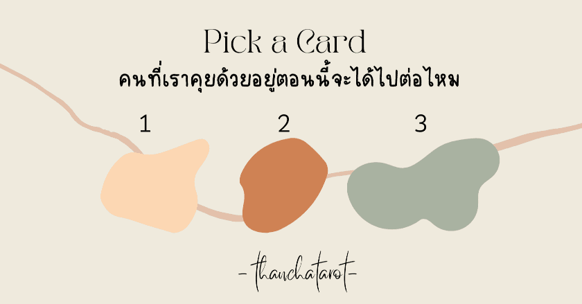 Pick a Card คนที่เราคุยด้วยอยู่ตอนนี้จะได้ไปต่อไหม