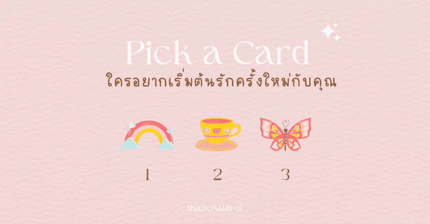 Pick a Card ใครอยากเริ่มต้นรักครั้งใหม่กับคุณ