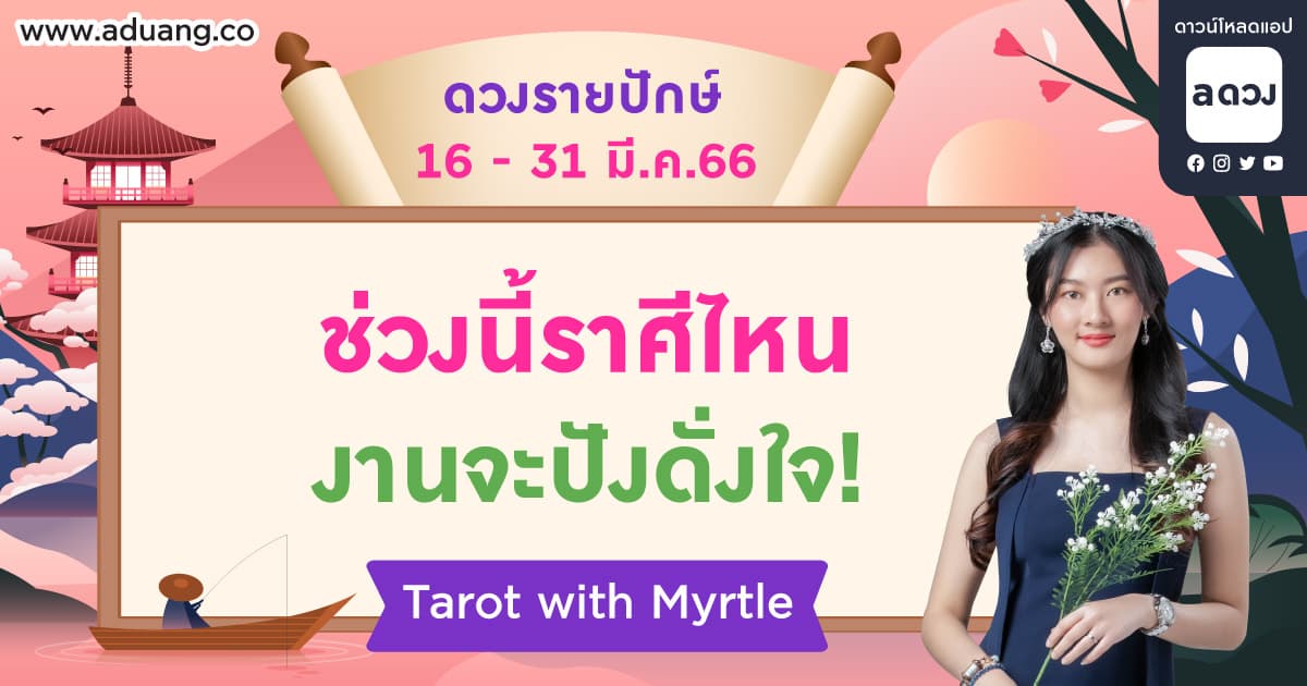 ช่วงนี้ราศีไหนงานจะปังดั่งใจ! เช็กดวงรายปักษ์ 16-31 มีนาคม 2566