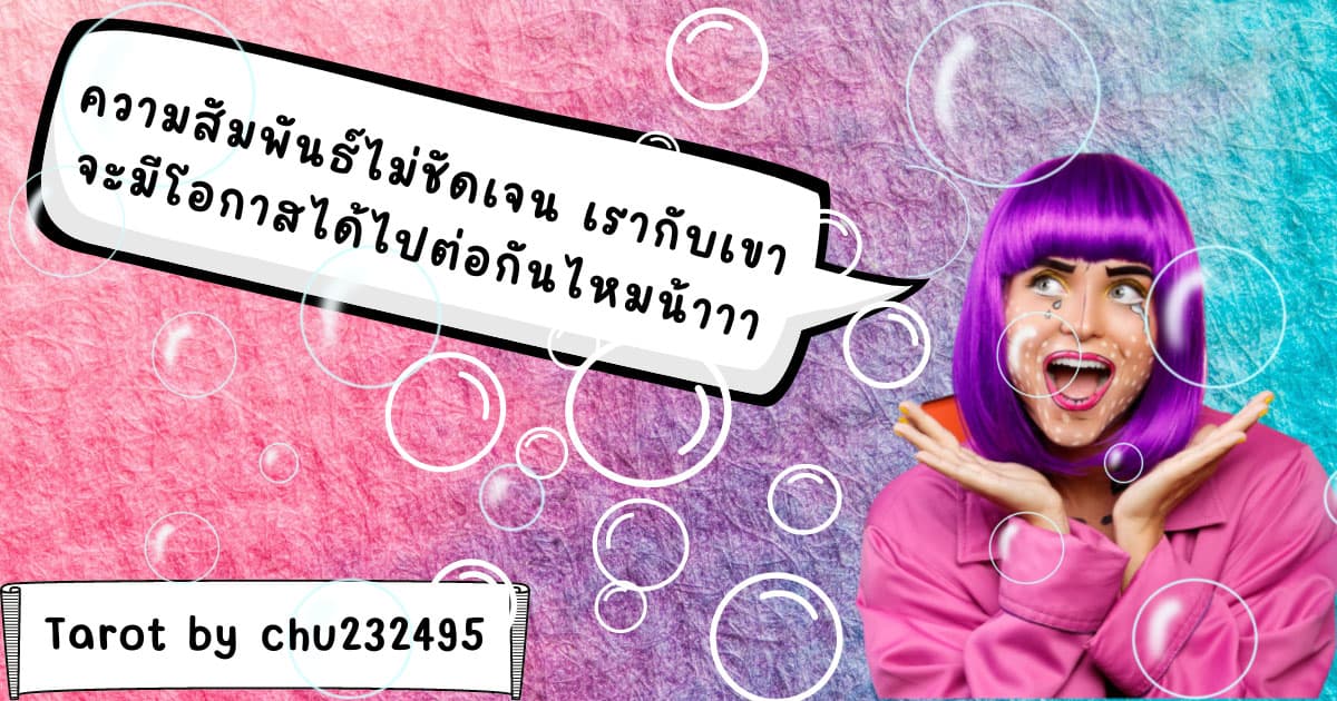 Pick a Card ความสัมพันธ์ไม่ชัดเจน เรากับเขา จะมีโอกาสได้ไปต่อกันไหมน้า