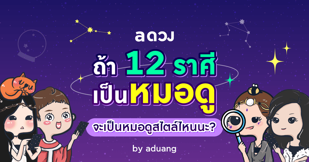 ถ้า 12 ราศีเป็นหมอดู! จะเป็นหมอดูสไตล์ไหนนะ? by aduang
