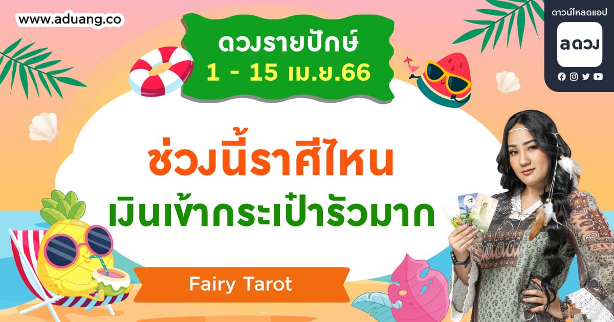 ช่วงนี้ราศีไหนเงินเข้ากระเป๋ารัวมาก เช็กดวงรายปักษ์ 1-15 เมษายน 2566