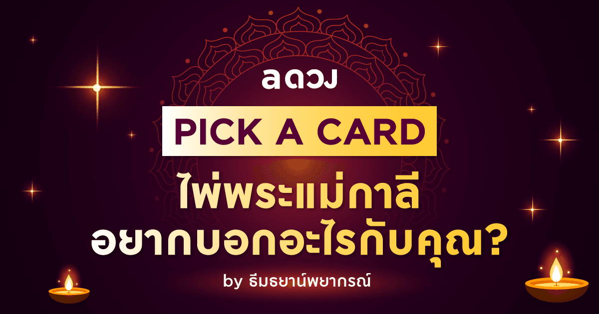 PICK A CARD : ครึ่งเดือนหลัง มีนาคม 2566 ไพ่พระแม่กาลีอยากบอกอะไรกับคุณ?