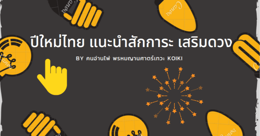 เคล็ดไม่ลับ สายมูไม่ควรพลาด ขอพรปีใหม่ไทย สงกรานต์ ระหว่างวันที่  13-17 เมษายน 2566 ให้ถูกวิธี 👏🏻