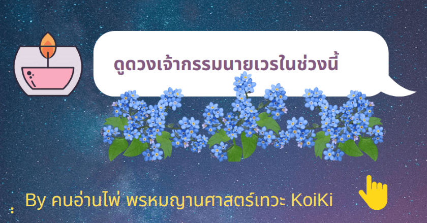 ดูดวงเจ้ากรรมนายเวรกันในช่วงนี้กันค่ะ 29 มีนาคม - 10 เมษายน 2566 เตรียมรับมือเข้าปีใหม่ไทย