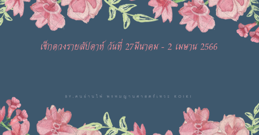 เช็กดวงรายสัปดาห์  27 มีนาคม - 2 เมษายน 2566  กับแม่หมอKoiKi คนอ่านไพ่ มาเช็กไปพร้อมกันค่ะ