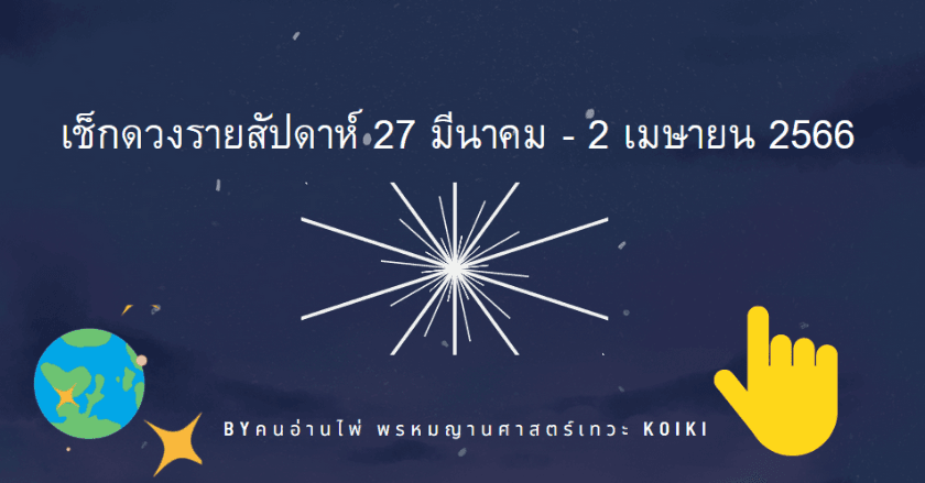 เช็กดวงรายสัปดาห์  3 - 9 เมษายน 2566 กับแม่หมอKoiKi คนอ่านไพ่ 🪔🕉️มาเช็กไปพร้อมกันค่ะ