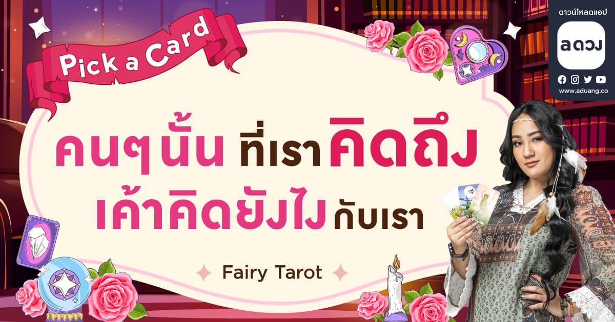 Pick a Card คน ๆ นั้น ที่เราคิดถึง เค้าคิดยังไงกับเรา by Fairy tarot