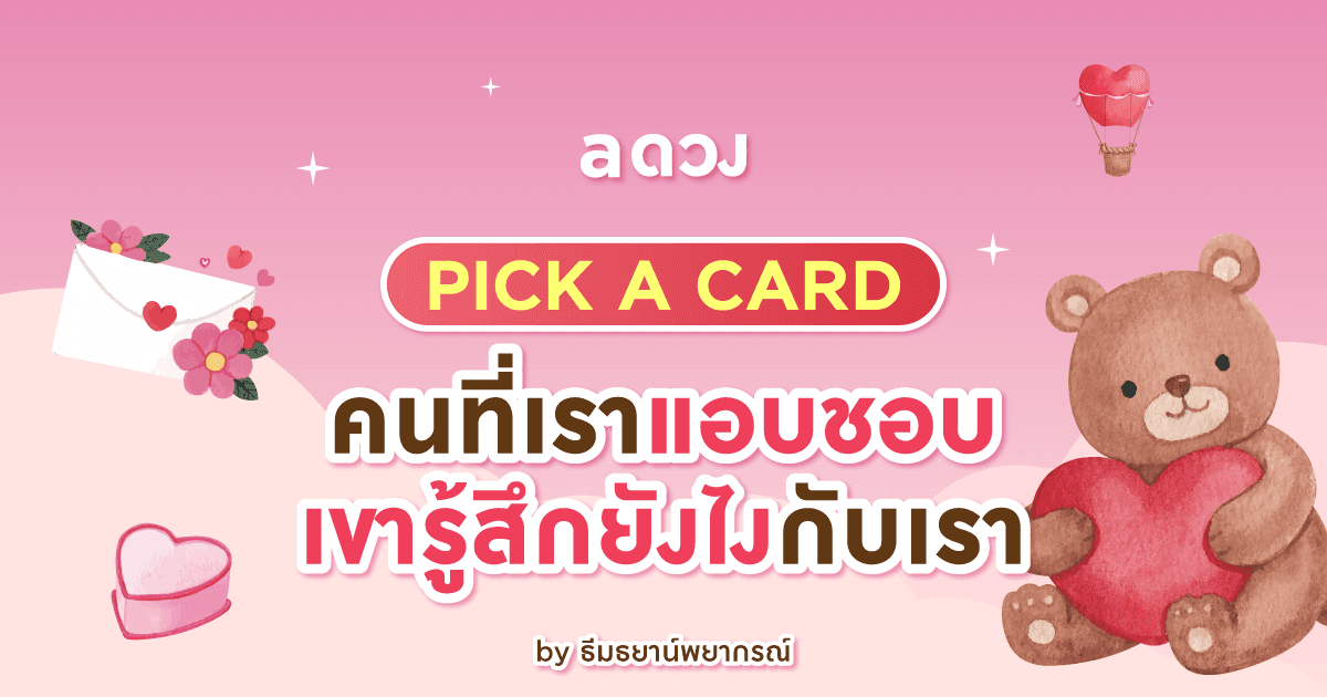 ❤ PICK A CARD ❤ - คนที่เราแอบชอบเขารู้สึกยังไงกับเรา