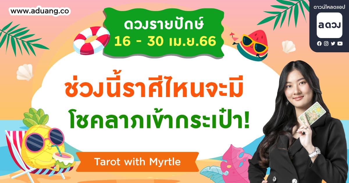 ช่วงนี้ราศีไหนจะมีโชคลาภเข้ากระเป๋า! เช็กดวงรายปักษ์ 16-30 เมษายน 2566