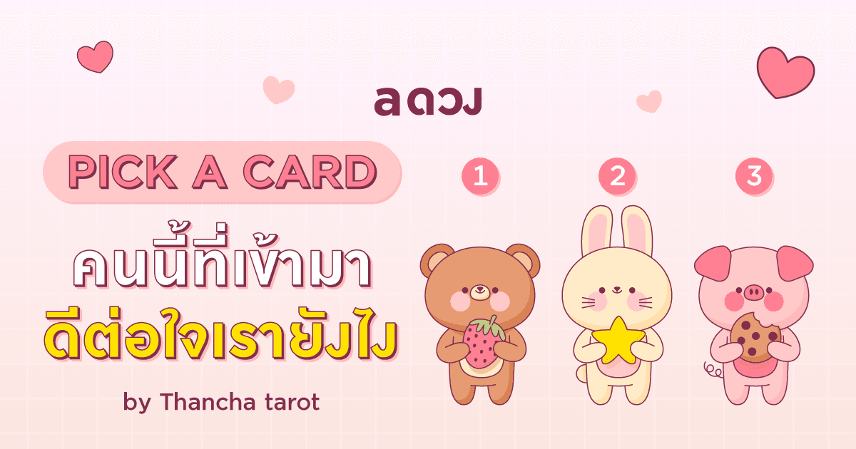 Pick a Card คนนี้ที่เข้ามาดีต่อใจเรายังไง