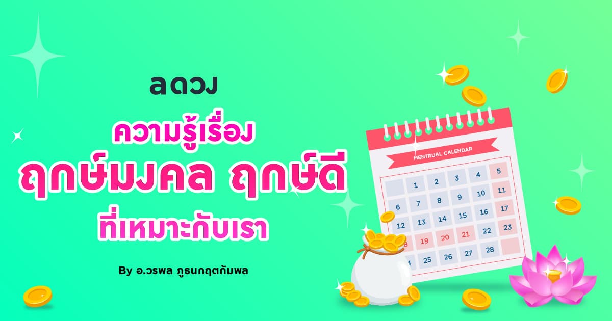 ความรู้เรื่องฤกษ์มงคล ฤกษ์ดี ที่เหมาะกับเรา