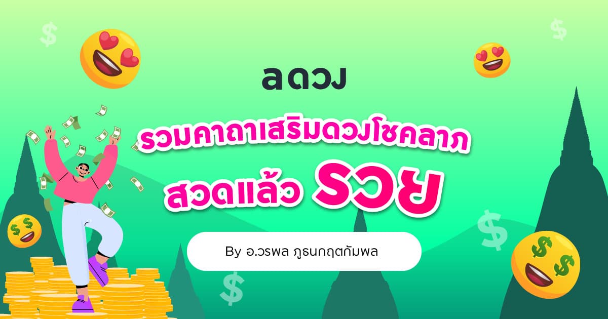 รวมคาถาเสริมดวงโชคลาภ สวดแล้วรวย!
