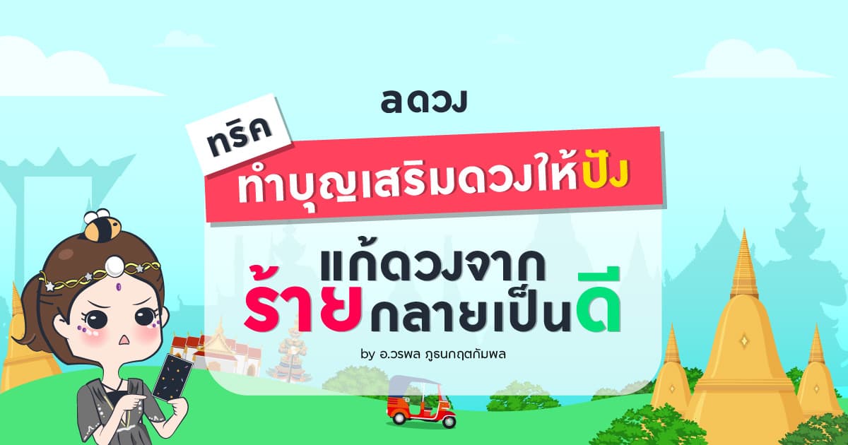 ทริคทำบุญเสริมดวงให้ปัง แก้ดวงจากร้ายกลายเป็นดี