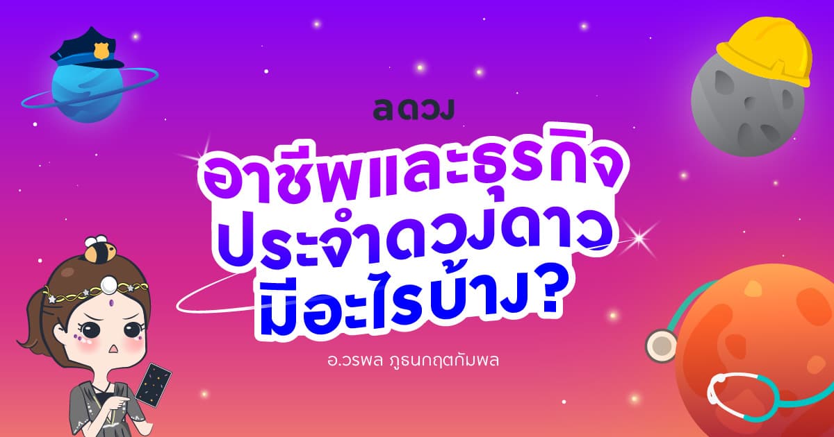อาชีพและธุรกิจประจำดวงดาว มีอะไรบ้าง?
