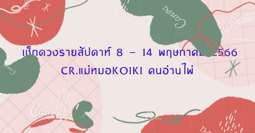 เช็กดวงรายสัปดาห์ 8 - 14 พฤษภาคม 2566 กับแม่หมอKoiKi คนอ่านไพ่ 🪔