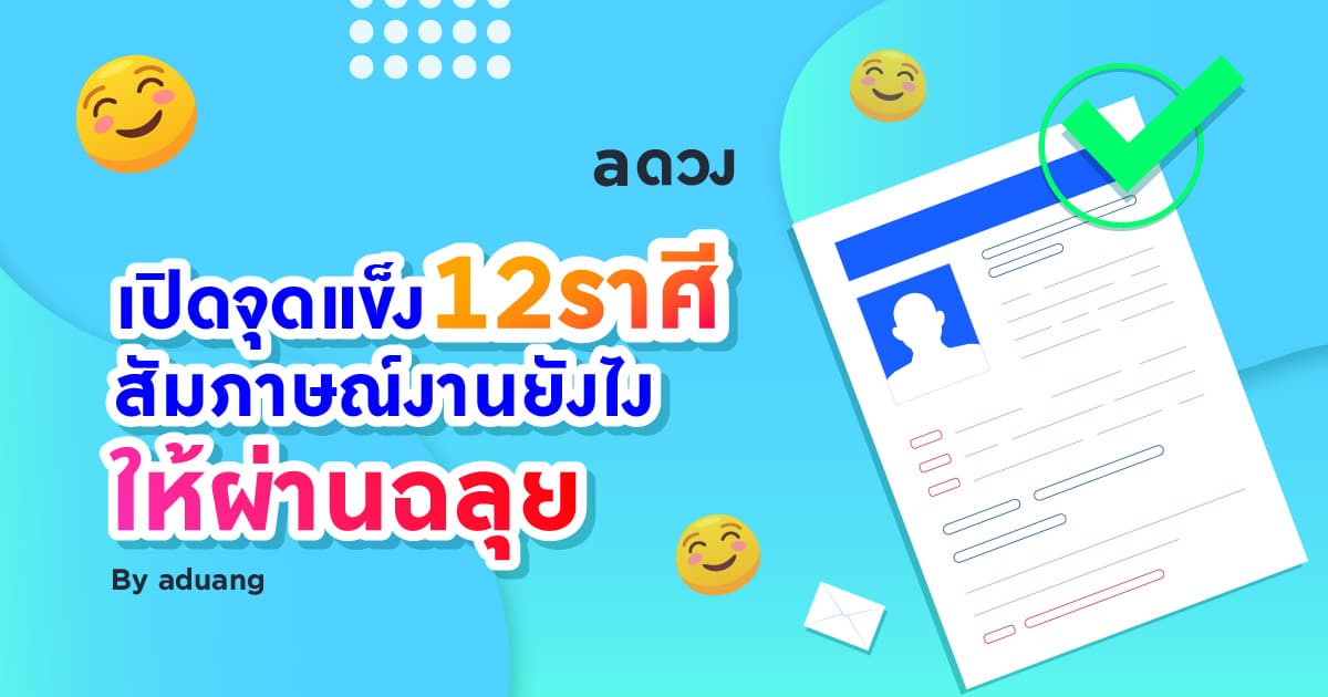 เปิดจุดแข็ง 12 ราศี สัมภาษณ์งานยังไงให้ผ่านฉลุย by aduang