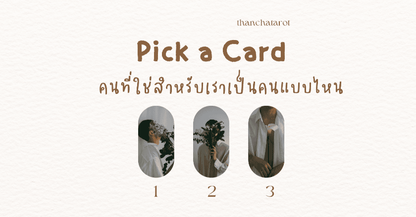 Pick a Card คนที่ใช่สำหรับเราเป็นคนแบบไหน