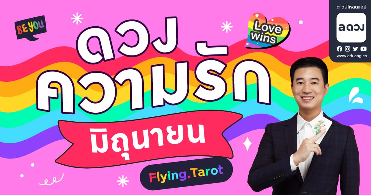 ราศีไหนคนรักเก่าจะกลับมา?! เช็กดวงความรักเดือนมิถุนายน 2566 โดย Flying.tarot