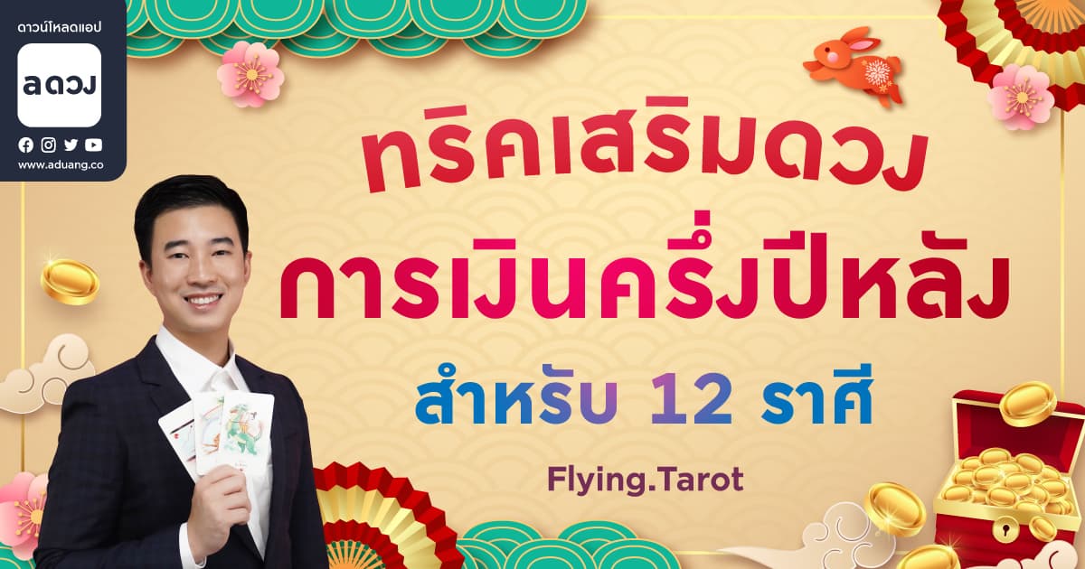 ทริคเสริมดวงการเงินครึ่งปีหลัง 2566 ให้ปัง ร่ำรวย! สำหรับ 12 ราศี โดย  Flying.tarot