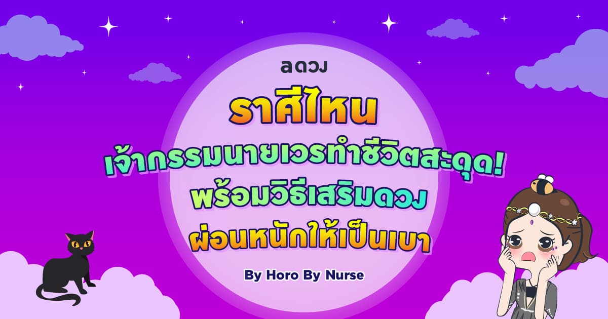ราศีไหนเจ้ากรรมนายเวรทำชีวิตสะดุด! พร้อมวิธีเสริมดวงผ่อนหนักให้เป็นเบา โดย Horo By Nurse