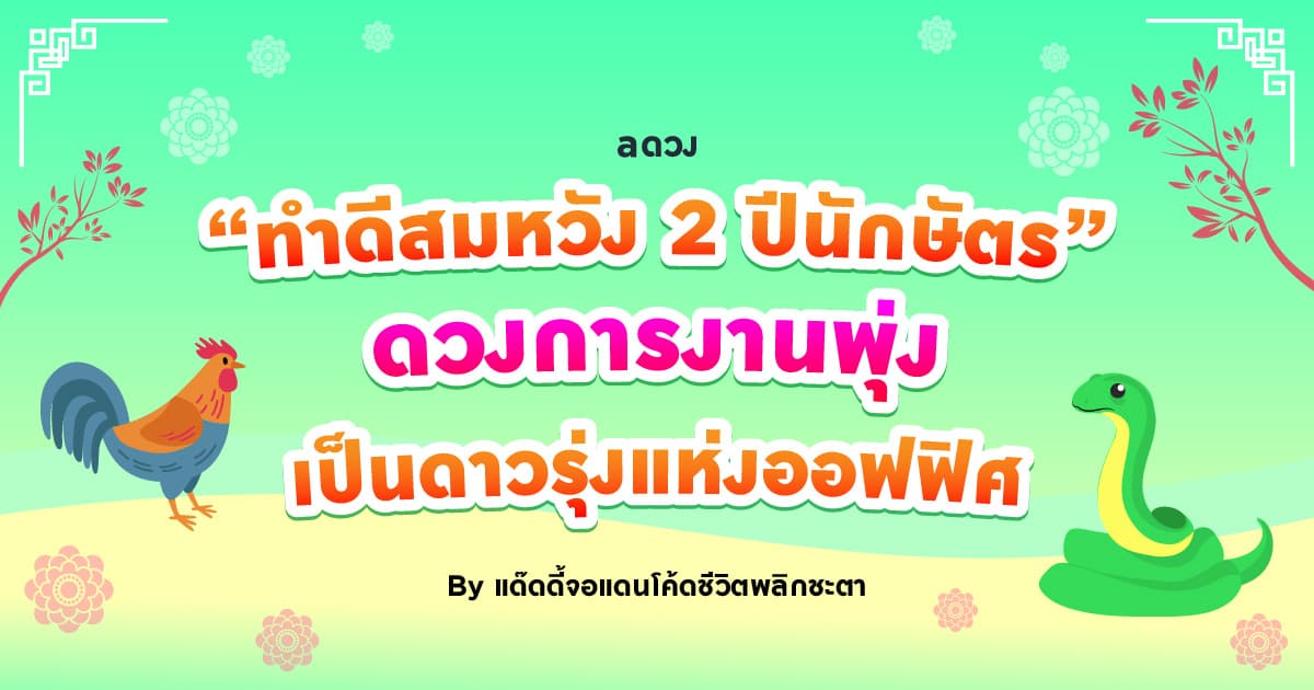 "ทำดีสมหวัง" 2 ปีนักษัตร ดวงการงานพุ่ง เป็นดาวรุ่งแห่งออฟฟิศ by แด๊ดดี้จอแดนโค้ดชีวิตพลิกชะตา