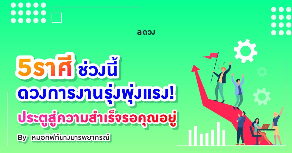 5 ราศี ช่วงนี้ดวงการงานรุ่งพุ่งแรง! ประตูสู่ความสำเร็จกำลังรอคุณอยู่