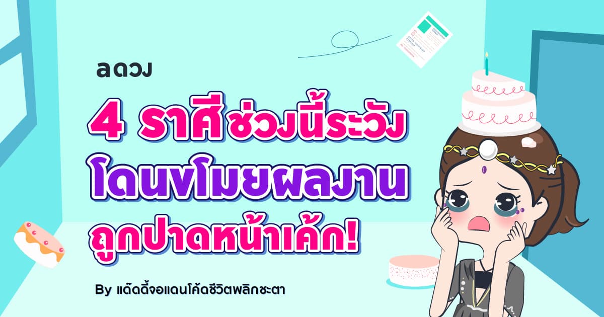 4 ราศี ช่วงนี้ระวังโดยขโมยผลงาน ถูกปาดหน้าเค้ก!