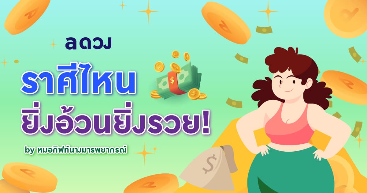 ราศีใดยิ่งอ้วนยิ่งรวย by หมอกิฟท์นางมารพยากรณ์