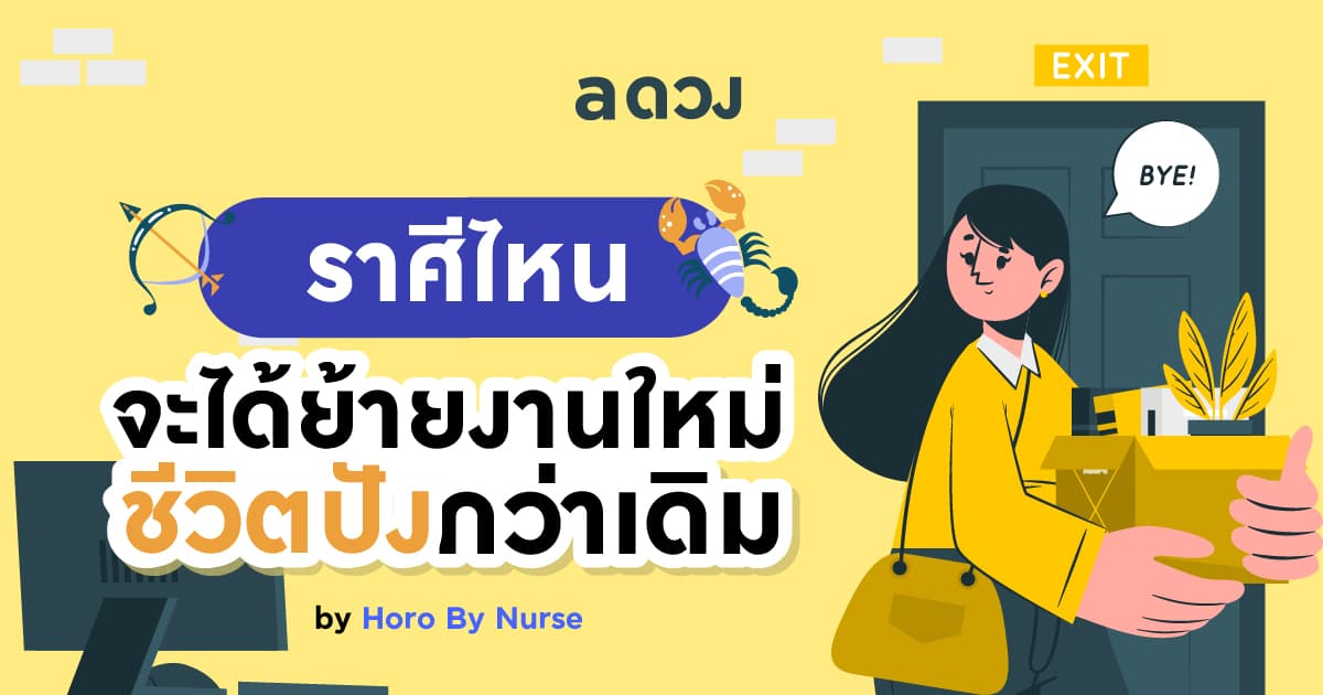 ราศีไหนจะได้ย้ายงานใหม่ ชีวิตปังกว่าเดิม โดย Horo By Nurse