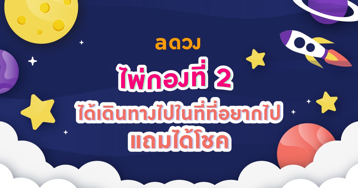 Pick a Card จักรวาลจะมีเรื่องอะไรมาเซอร์ไพรส์คุณ? - ไพ่กองที่ 2