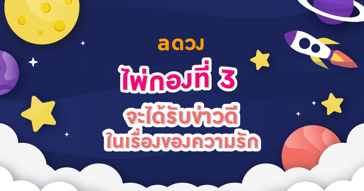 Pick a Card จักรวาลจะมีเรื่องอะไรมาเซอร์ไพรส์คุณ? - ไพ่กองที่ 3